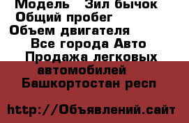  › Модель ­ Зил-бычок › Общий пробег ­ 60 000 › Объем двигателя ­ 4 750 - Все города Авто » Продажа легковых автомобилей   . Башкортостан респ.